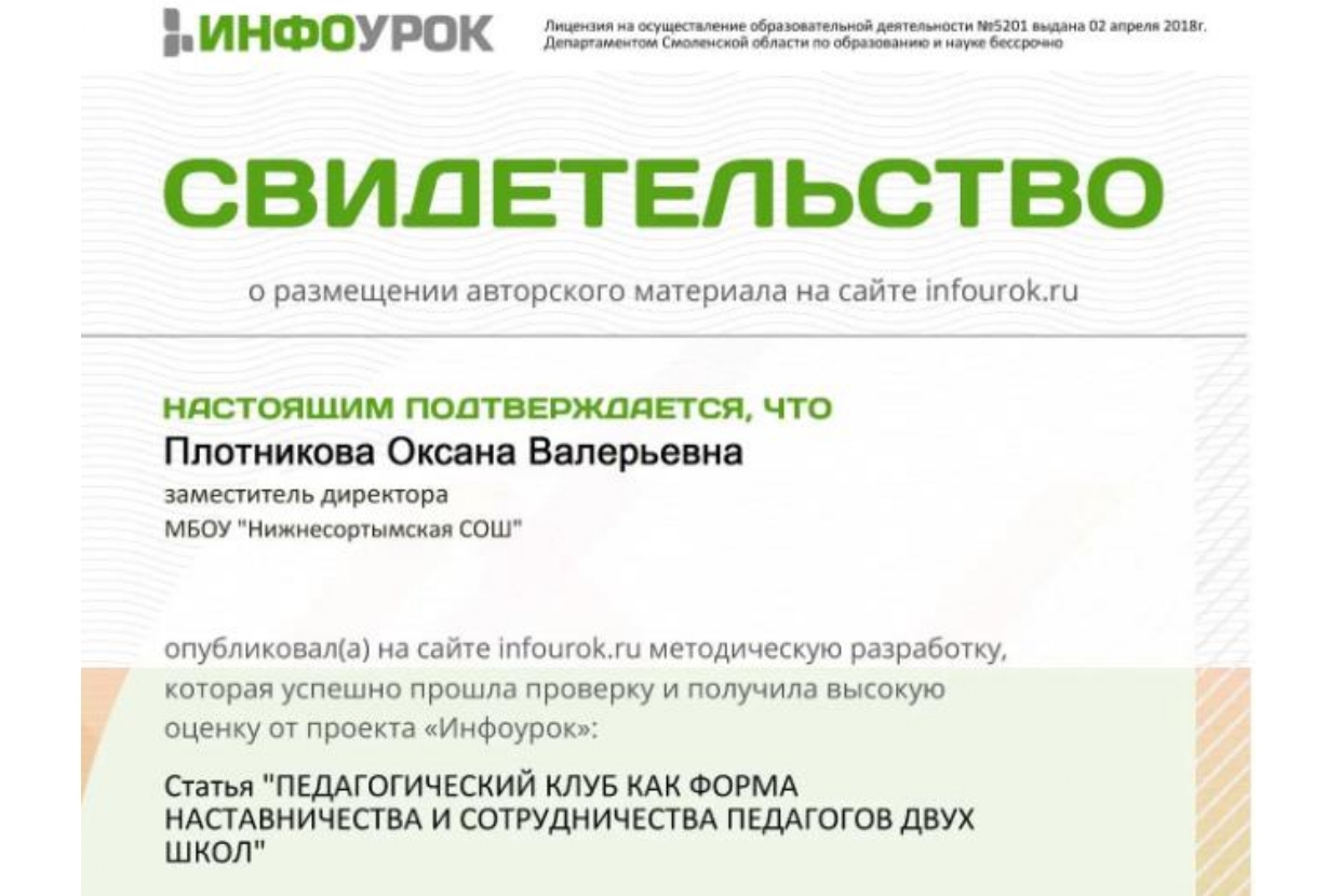 "Педагогический клуб как форма наставничества и сотрудничества педагогов двух школ"