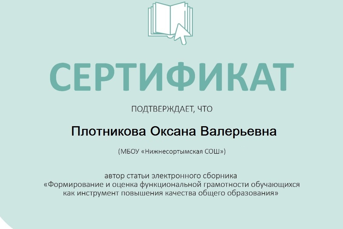 "Формирование и оценка функциональной грамотности обучающихся как инструмент повышения качества общего образования"