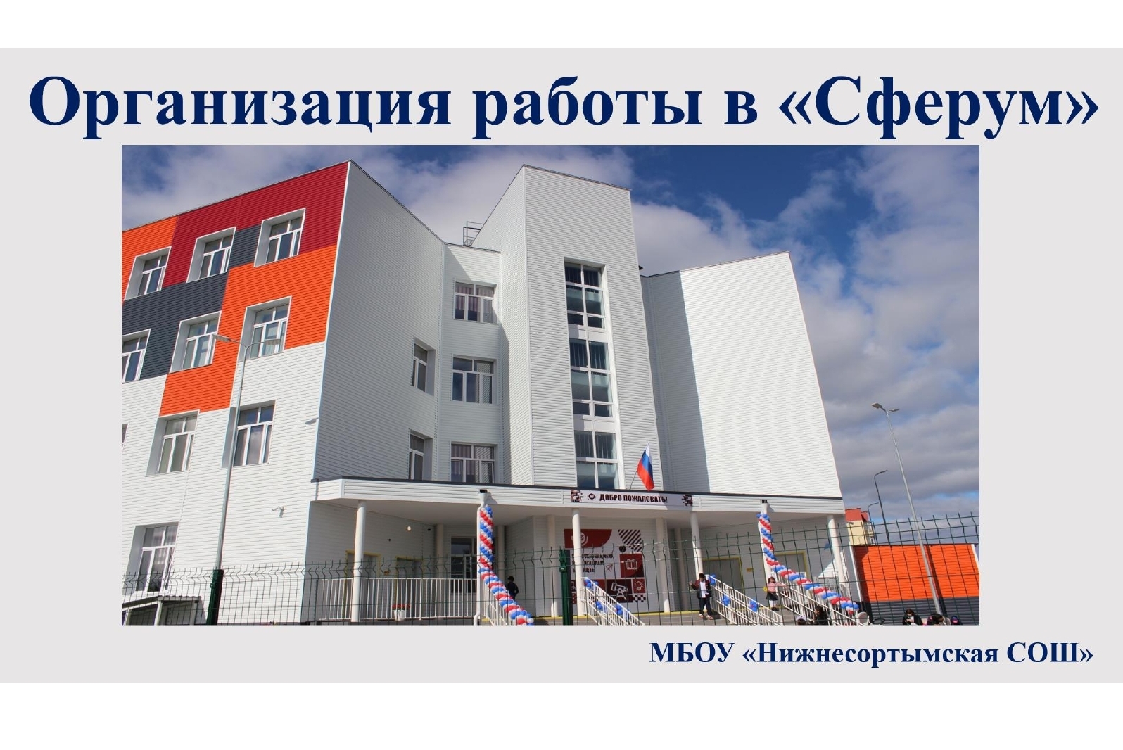 "Опыт работы школы в образовательной социальной сети «Сферум»