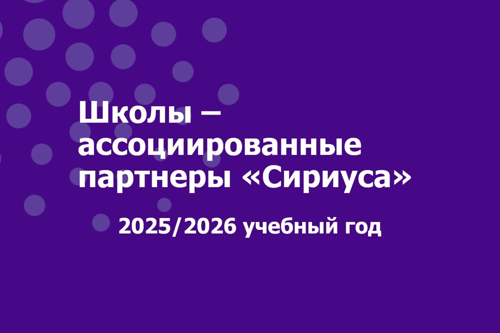 Ассоциированное партнерство с образовательным фондом «Талант и успех» («Сириус») в рамках реализации инженерного образования